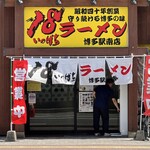 18ラーメン - 