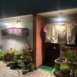 粉家こん吉堂 - 