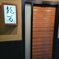 割烹 龍馬 - 