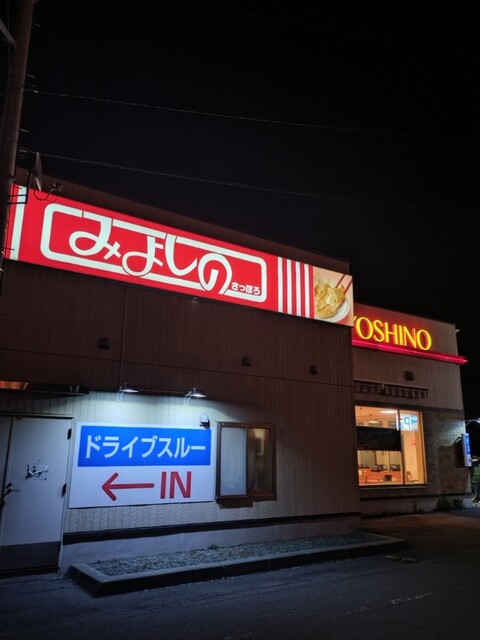 みよしの 苫小牧明野店 - 苫小牧（餃子）