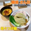 麺屋 さん田