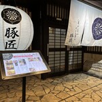 豚匠 宮古島邸 - 