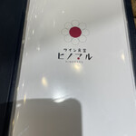 ワイン食堂 ヒノマル - 