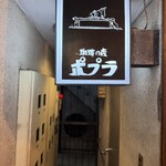 喫茶ポプラ - 