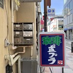 喫茶ポプラ - 