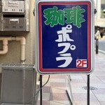 喫茶ポプラ - 
