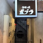 喫茶ポプラ - 