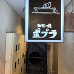 喫茶ポプラ - 