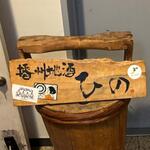 播州地酒 ひの - 外観