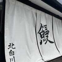 鰻 北白川 - 