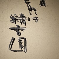 それいけ精香園 - 