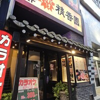 それいけ精香園 - 