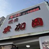 宮崎牛第一号指定店 焼肉の幸加園 本店