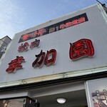 宮崎牛第一号指定店 焼肉の幸加園 - 