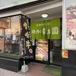 宮崎牛第一号指定店 焼肉の幸加園 - 