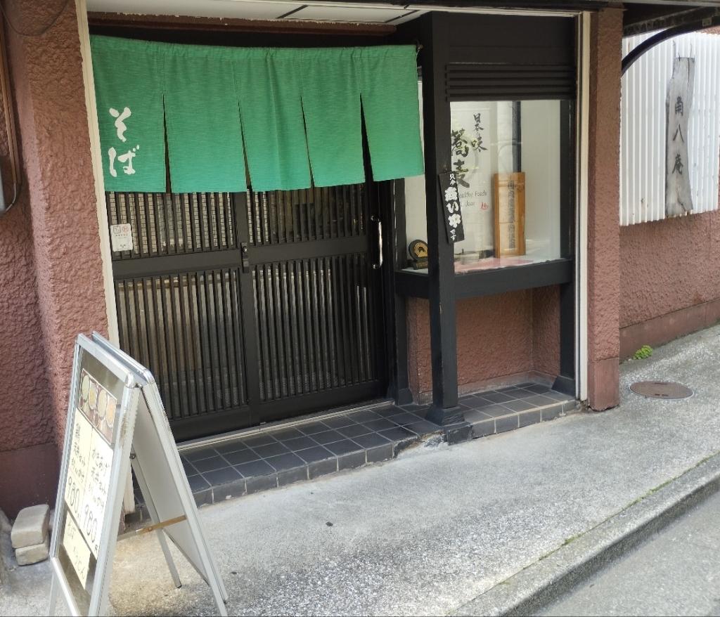 角 八 庵