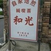純喫茶 和光