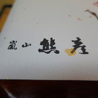 嵐山熊彦 たん熊北店 - 