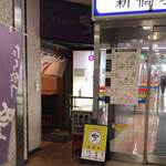 たち飲み 吟 - 