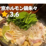 京もつ鍋ホルモン 朱々 四日市泊店 - 