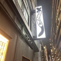 にょろ助 銀座 - 