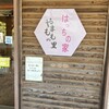 はっちの家 