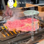 焼肉 KOHAKU - 