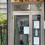 ヌードル＆スパイスカレー 今日の1番 - 外観　オープン(AM6:30) 15分前