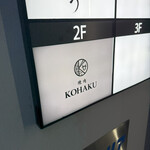 焼肉 KOHAKU - エントランス看板