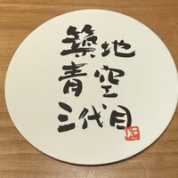 築地青空三代目 本店 - 