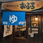 酒と肴のぬくもり宿 おふろ - 
