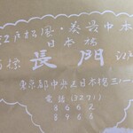 日本橋 長門 - 