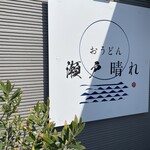 おうどん 瀬戸晴れ - 