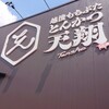 越後もちぶた とんかつ 天翔