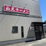 山久ラーメン - 
