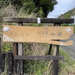 手造りそば 打墨庵 加瀬 - 