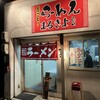 らーめん まるきよ商店 新宮店