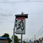 本手打ちうどん庄司 - 駐車場の先の道路脇に立つお店の看板