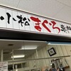 みなと市場 小松鮪専門店