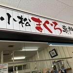 みなと市場 小松鮪専門店 - 外観、看板