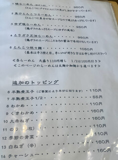 麺処 暁 - メニュー