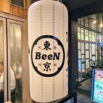 蒲田焼肉 東京BeeN - 