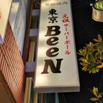 蒲田焼肉 東京BeeN - 