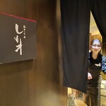 麻布十番しも井 - 