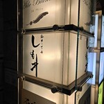 麻布十番しも井 - 