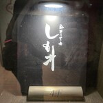 麻布十番しも井 - 