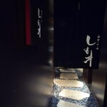 麻布十番しも井 - 