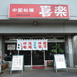 中華料理 喜楽 - 外観