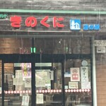 道の駅　熊野きのくに - 