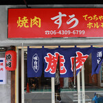 焼肉 すう - 外観